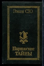 Сю Э. - Парижские тайны | В двух томах. Том 1,2. - 1993