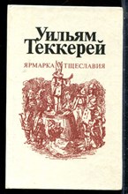 Теккерей У. - Ярмарка тщеславия | В двух частях. Часть 1,2. - 1982