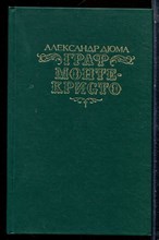 Дюма А. - Граф Монте-Кристо | В двух томах. Том 1,2. - 1990