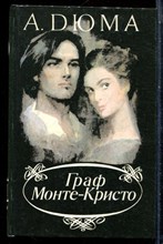 Дюма А. - Граф Монте-Кристо | В двух томах. Том 1,2. - 1991