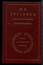 И.С. Тургенев в воспоминаниях современников | В двух томах. Том 1,2. - 1983