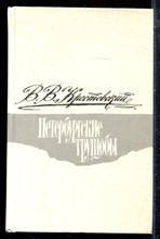 Крестовский В.В. - Петербургские трущобы | В двух томах. Том 1,2. - 1990