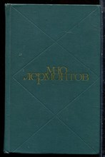 Лермонтов М.Ю. - Сочинения в двух томах | Том 1,2. - 1970