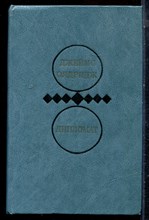 Олдридж Дж. - Дипломат | В двух томах. Том 1,2. - 1984