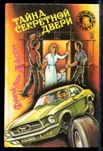 Диксон Ф. - Тайна секретной двери | Серия: Детский детектив. - 1994