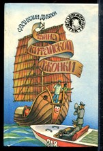 Диксон Ф. - Тайна китайской джонки | Серия: Детский детектив. - 1994