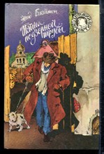 Блайтон Э. - Тайна подзорной трубы | Серия: Детский детектив. - 1994