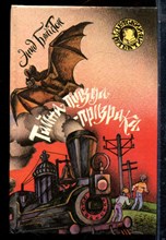 Блайтон Э. - Тайна поезда-призрака | Серия: Детский детектив. - 1994