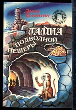 Блайтон Э. - Тайна подводной пещеры | Серия: Детский детектив. - 1994