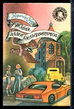 Кин К. - Тайна аллеи дельфиниумов | Серия: Детский детектив. - 1994