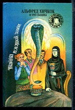 Альфред Хичкок и Три Сыщика. Тайна поющей змеи | Серия: Детский детектив. - 1994