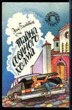 Блайтон Э. - Тайна совиного холма | Серия: Детский детектив. - 1994