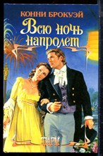 Брокуэй К. - Всю ночь напролет | Серия: Шарм. - 2003