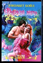 Бойл Э. - Дерзкий ангел | Серия: Шарм. - 2004