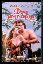 Хауэлл Х. - Дама моего сердца | Серия: Шарм. - 2003