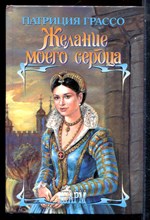 Шграссо П. - Желание моего сердца | Серия: Шарм. - 2004