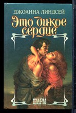 Линдсей Д. - Это дикое сердце | Серия: Шарм. - 1996