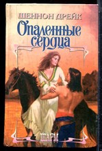 Дрейк Ш. - Опаленное сердце | Серия: Шарм. - 1996