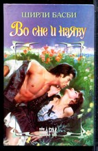 Басби Ш. - Во сне и наяву | Серия: Шарм. - 2003