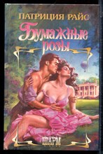 Райс П. - Бумажные розы | Серия: Шарм. - 1997