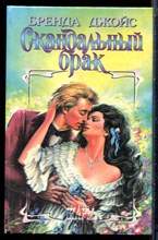 Джойс Б. - Скандальный брак | Серия: Шарм. - 1996