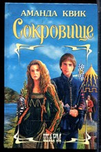 Квик А. - Сокровище | Серия: Шарм. - 1996