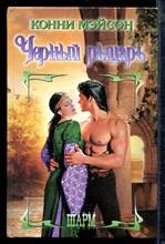 Мэйсон К. - Черный рыцарь | Серия: Шарм. - 2003