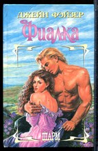 Фэйзер Д. - Фиалка | Серия: Шарм. - 1996
