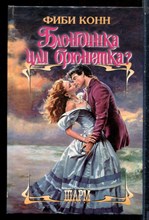 Конн Ф. - Блондинка или брюнетка? | Серия: Шарм. - 2002