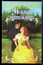 Линдсей Д. - Нежная мятежница | Серия: Шарм. - 2001