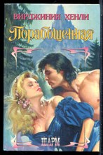 Хенли В. - Порабащенная | Серия: Шарм. - 1997