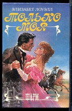 Лоуэлл Э. - Только моя | Серия: Шарм. - 1994