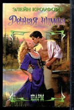 Кроуфорд Э. - Речная нимфа | Серия: Шарм. - 2001