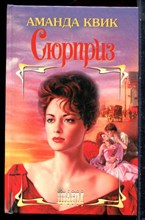 Квик А. - Сюрприз | Серия: Шарм. - 1999