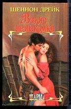 Дрейк Ш. - Взгляд незнакомки | Серия: Шарм. - 1999