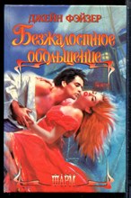 Фэйзер Д. - Безжалостное обольщение | Серия: Шарм. - 1999