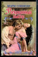 Спенсер М. - Рискованный выбор | Серия: Шарм. - 2001