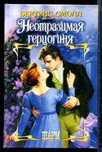 Смолл Б. - Неотразимая герцогиня | Серия: Шарм. - 2003