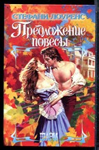 Лоуренс С. - Предложение повесы | Серия: Шарм. - 2003