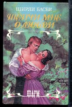 Басби Ш. - Шепчи мне о любви | Серия: Шарм. - 1995