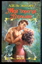 Эшуорт А. - Моя дорогая Кэролайн | Серия: Шарм. - 2003