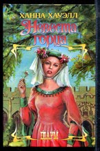 Хауэлл Х. - Невеста горца | Серия: Шарм. - 2004