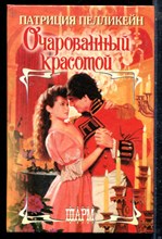 Пелликейн П. - Очарованный красотой | Серия: Шарм. - 2002