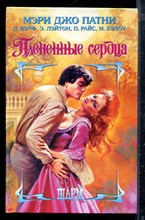 Патни М.Д. - Плененные сердца | Серия: Шарм. - 2002
