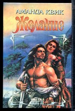 Квмк А. - Желание | Серия: Шарм. - 1996