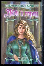 Гарнетт Д. - Леди и горец | Серия: Шарм. - 2004