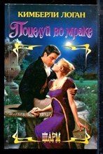 Логан К. - Поцелуй во мраке | Серия: Шарм. - 2006