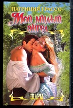 Грассо П. - Мой милый ангел | Серия: Шарм. - 2004