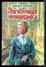 Крейг Э. - Загадочная незнакомка | Серия: Шарм. - 2003