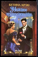 Крэн Б. - Нежное прикосновение | Серия: Шарм. - 2001